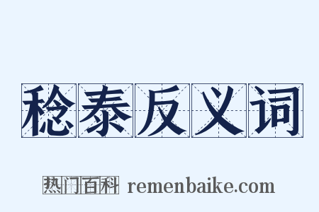 稔泰反义词是什么意思的图片